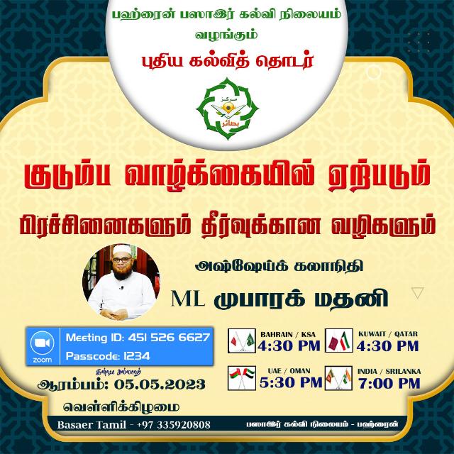 குடும்ப வாழ்க்கையில் ஏற்படும் பிரச்சினைகளும் தீர்வுகான வழிகளும் (May 2023 - July 2023